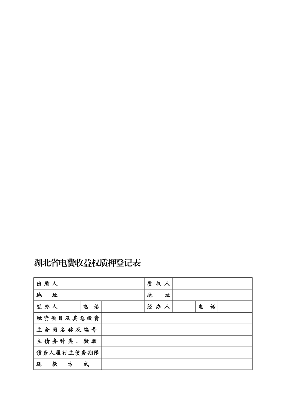 湖北省电费收益权质押登记表.doc_第1页