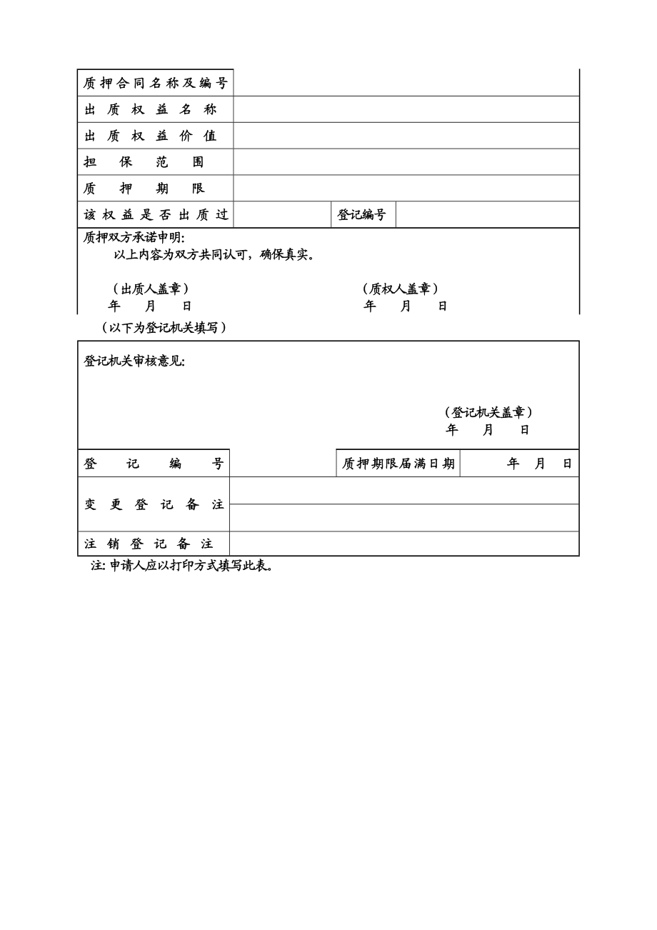 湖北省电费收益权质押登记表.doc_第2页