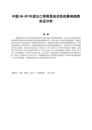 统计学毕业论文中国0809进出口贸易受经济危机影响趋势实证分析.doc