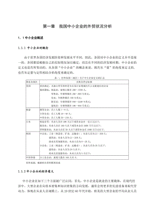 我国中小企业的外贸状况分析.doc