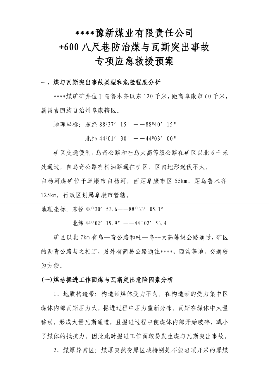 煤业有限责任公司+600八尺巷防治突出事故专项应急救援预案.doc_第2页