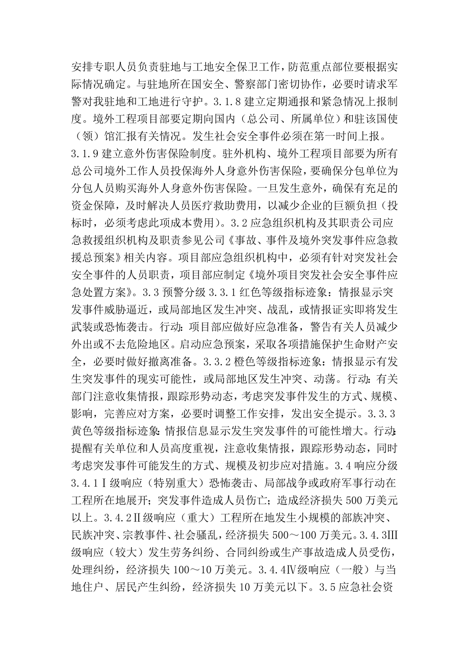 境外项目突发社会安全事件应急预案.doc_第2页