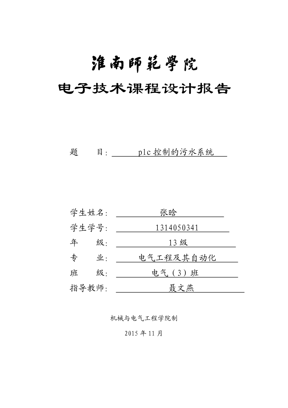 基于PLC技术的污水处理控制系统设计资料.doc_第1页