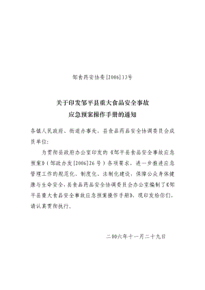 山东省重大食品安全事故应急预案.doc