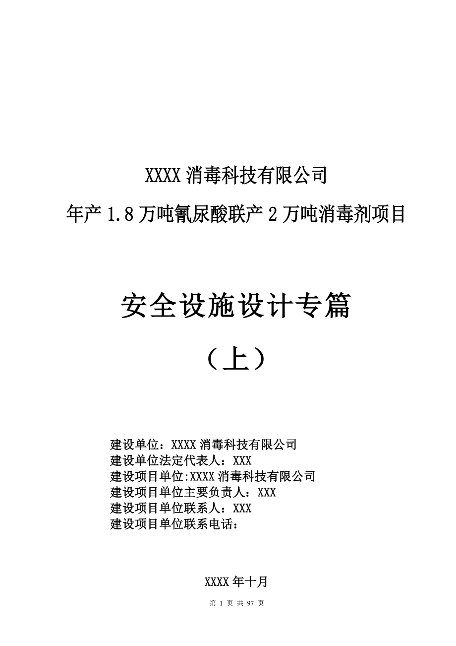 1.8万吨氰尿酸联产2万吨消毒剂项目安全设施设计专篇（上） .doc_第1页