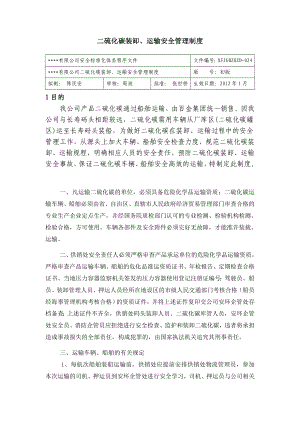 二硫化碳装卸、运输安全管理制度 化工有限公司安全标准化程序文件.doc