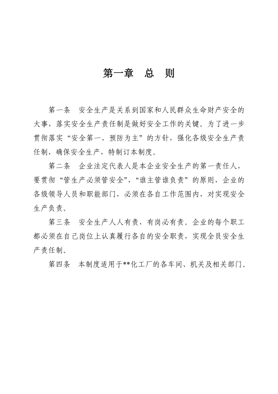 化工厂安全生产责任制.doc_第1页