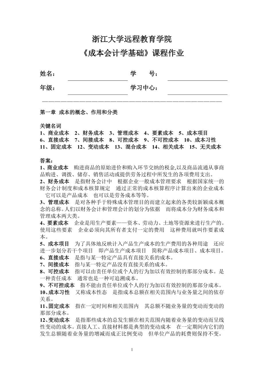 《成本会计学基础》课程作业.doc_第1页