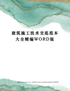 建筑施工技术交底范本大全精编WORD版.docx