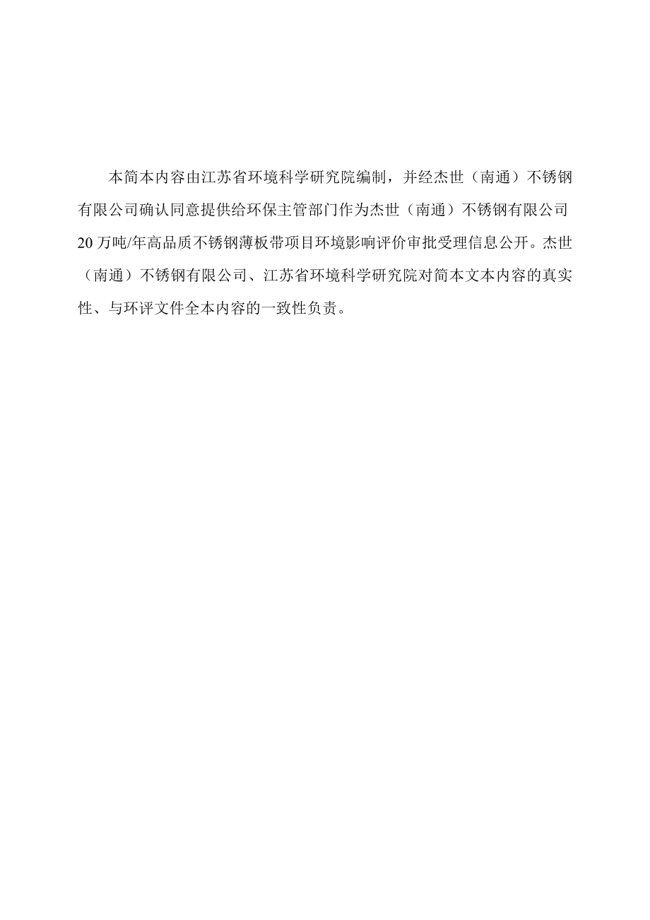 杰世（南通）不锈钢有限责任公司20万吨冷轧不锈钢板带项目环境影响评价报告书.doc_第2页