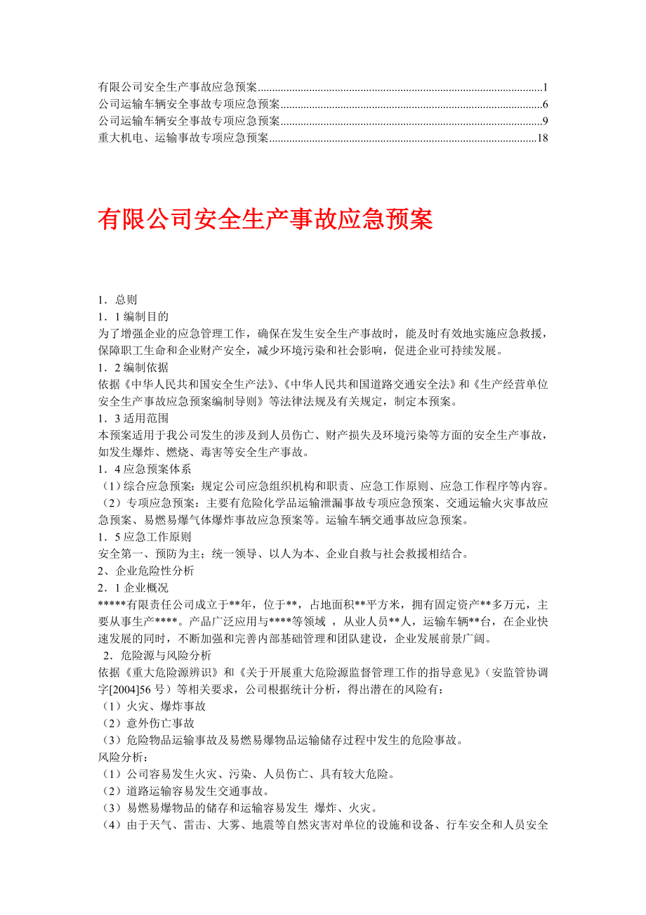 公司运输车辆安全事故专项应急预案【精华】2.doc_第1页