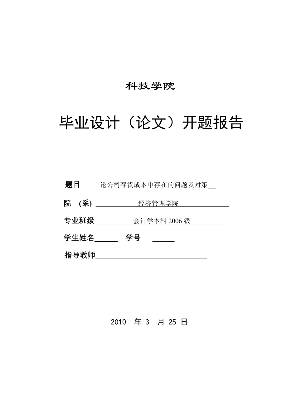 284.B论企业存货成本中存在的问题及对策 开题报告.doc_第1页