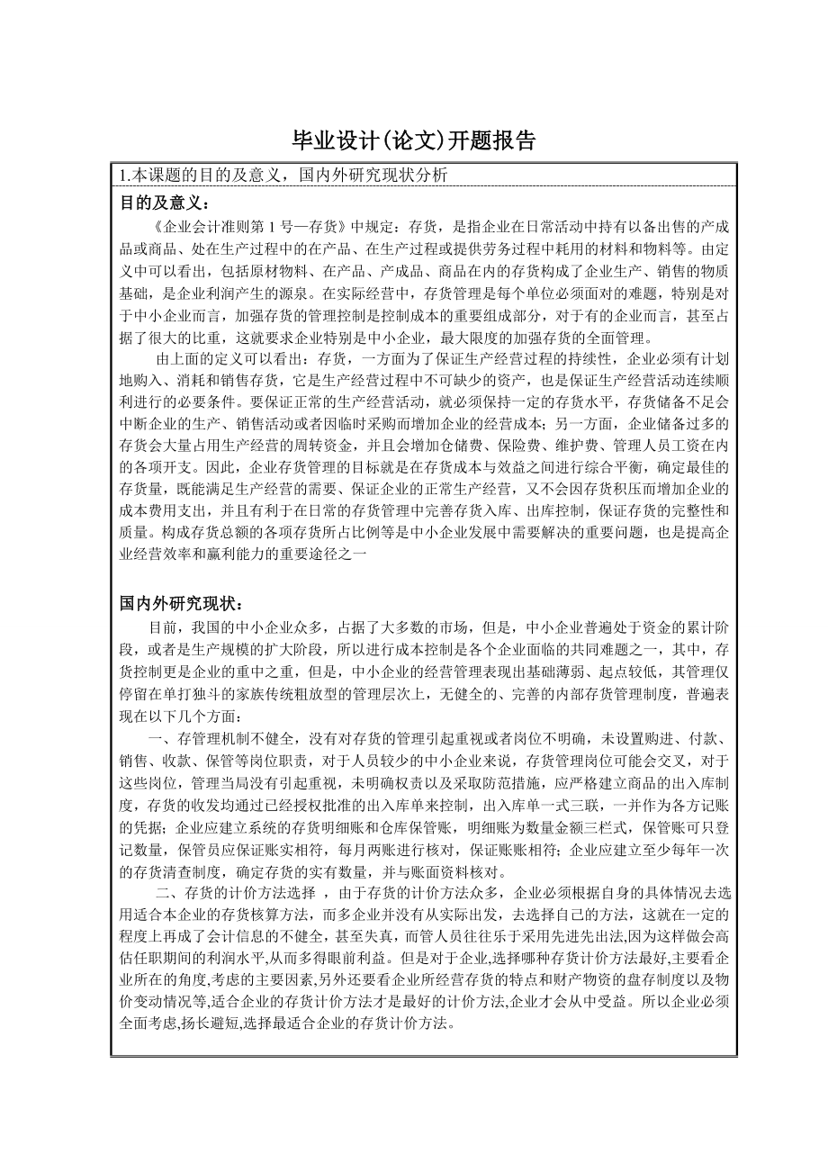 284.B论企业存货成本中存在的问题及对策 开题报告.doc_第3页