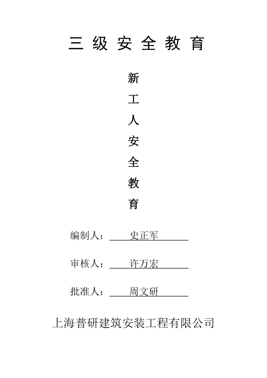 建筑工程三级安全教育内容.doc_第1页