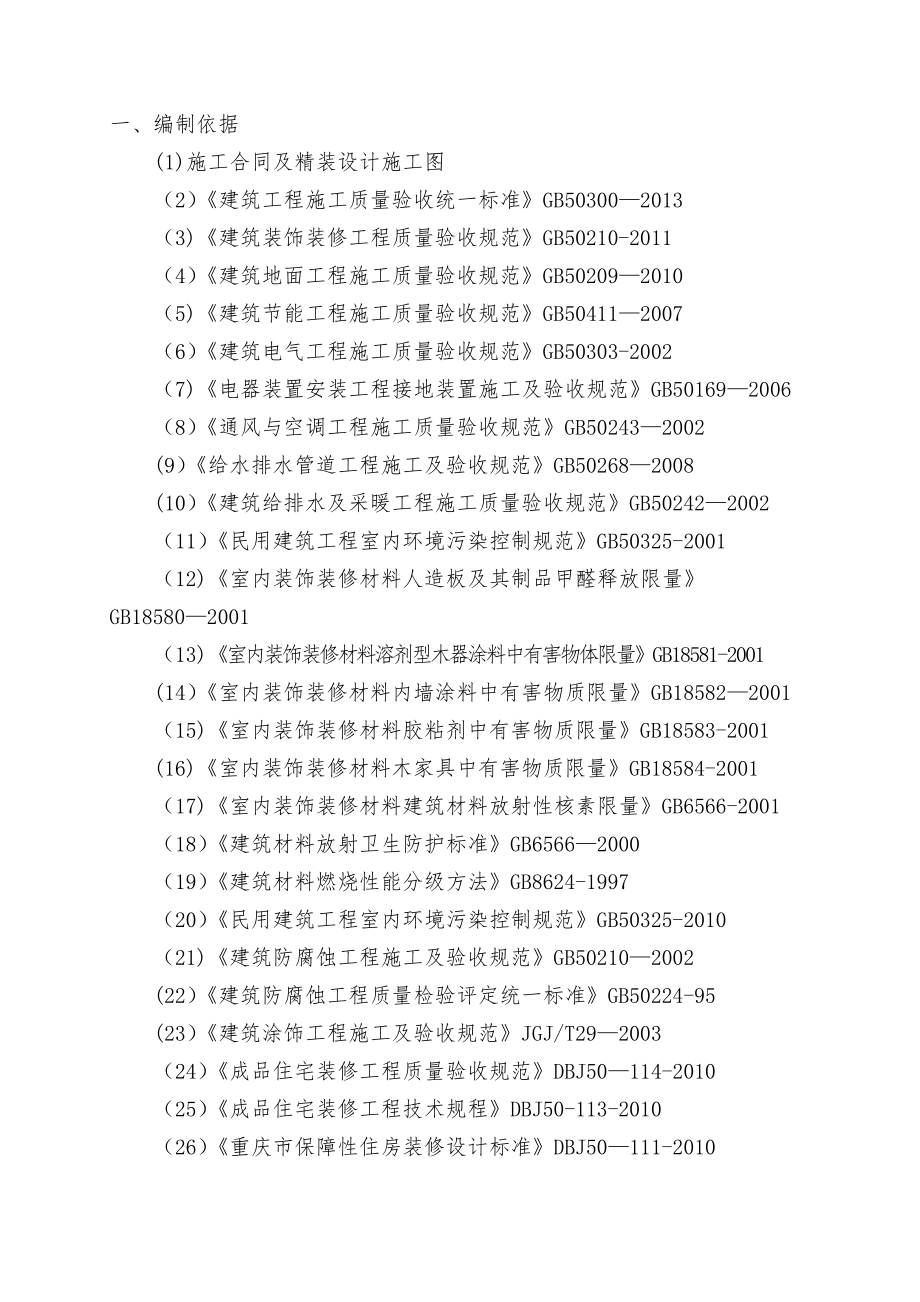 室内精装修工程专项施工方案.doc_第3页