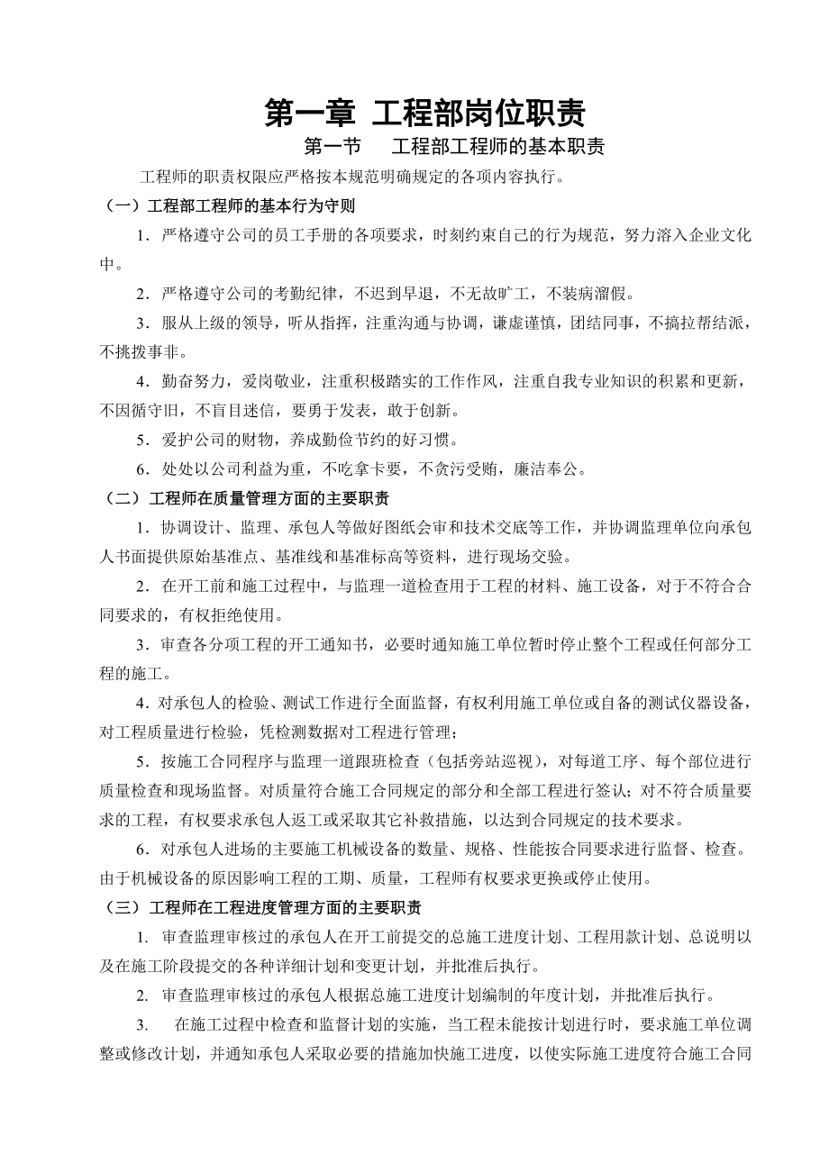 承德市XX房地产公司工程部(岗位职责说明书).doc_第1页