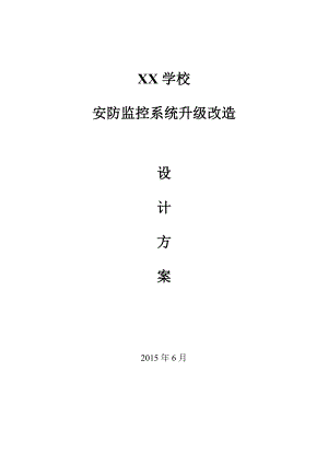 学校安防监控系统升级改造设计方案.doc