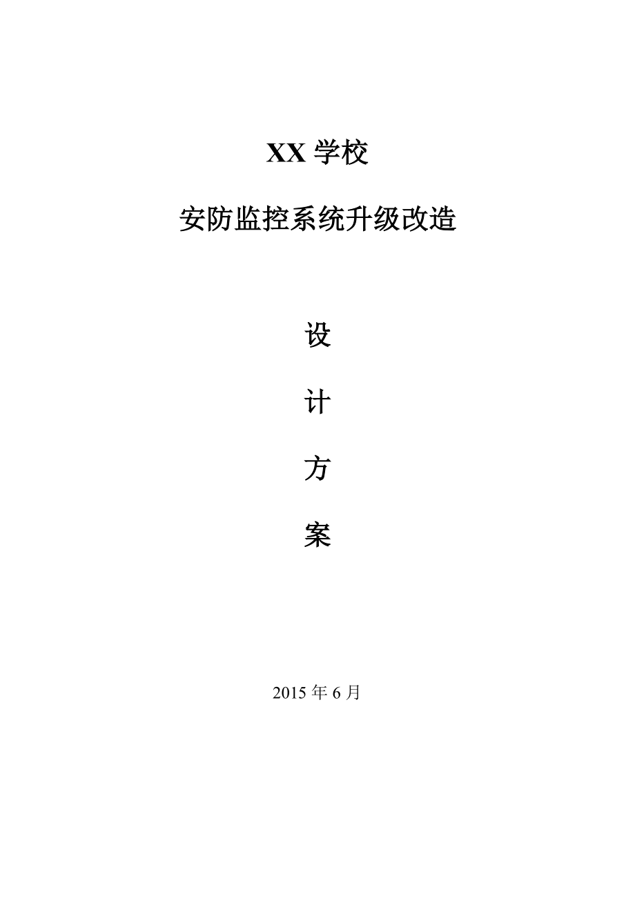 学校安防监控系统升级改造设计方案.doc_第1页