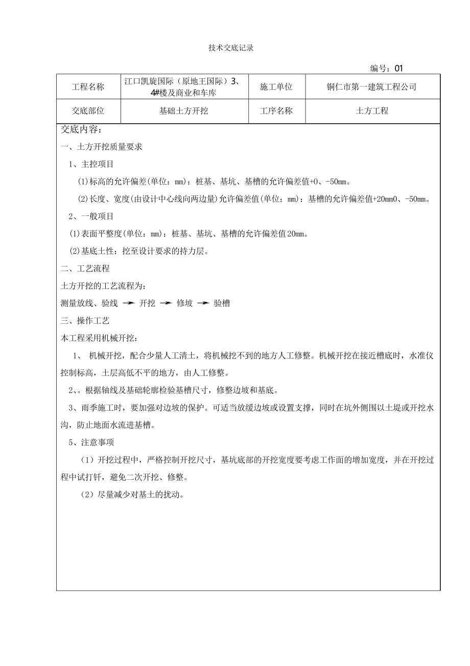 建筑施工技术交底范本(大全)知识分享.docx_第3页