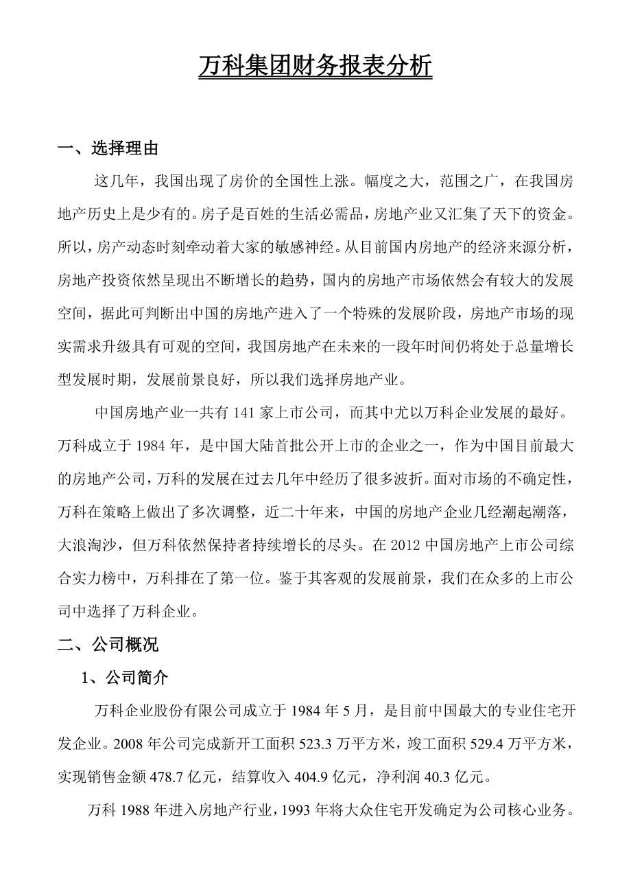 万科集团财务报表分析.doc_第1页