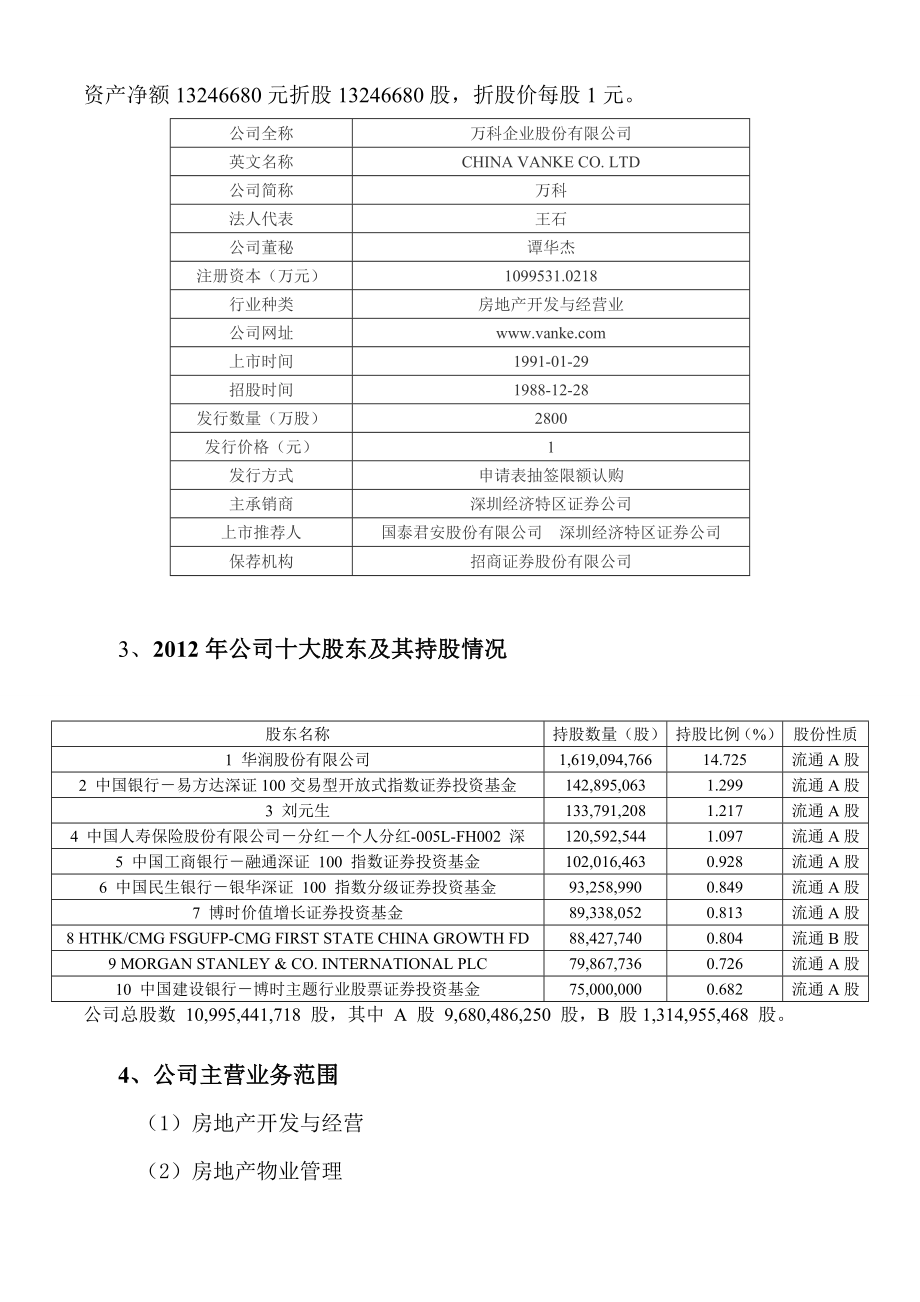 万科集团财务报表分析.doc_第3页