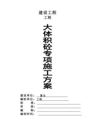 大体积混凝土专项施工方案培训资料.docx