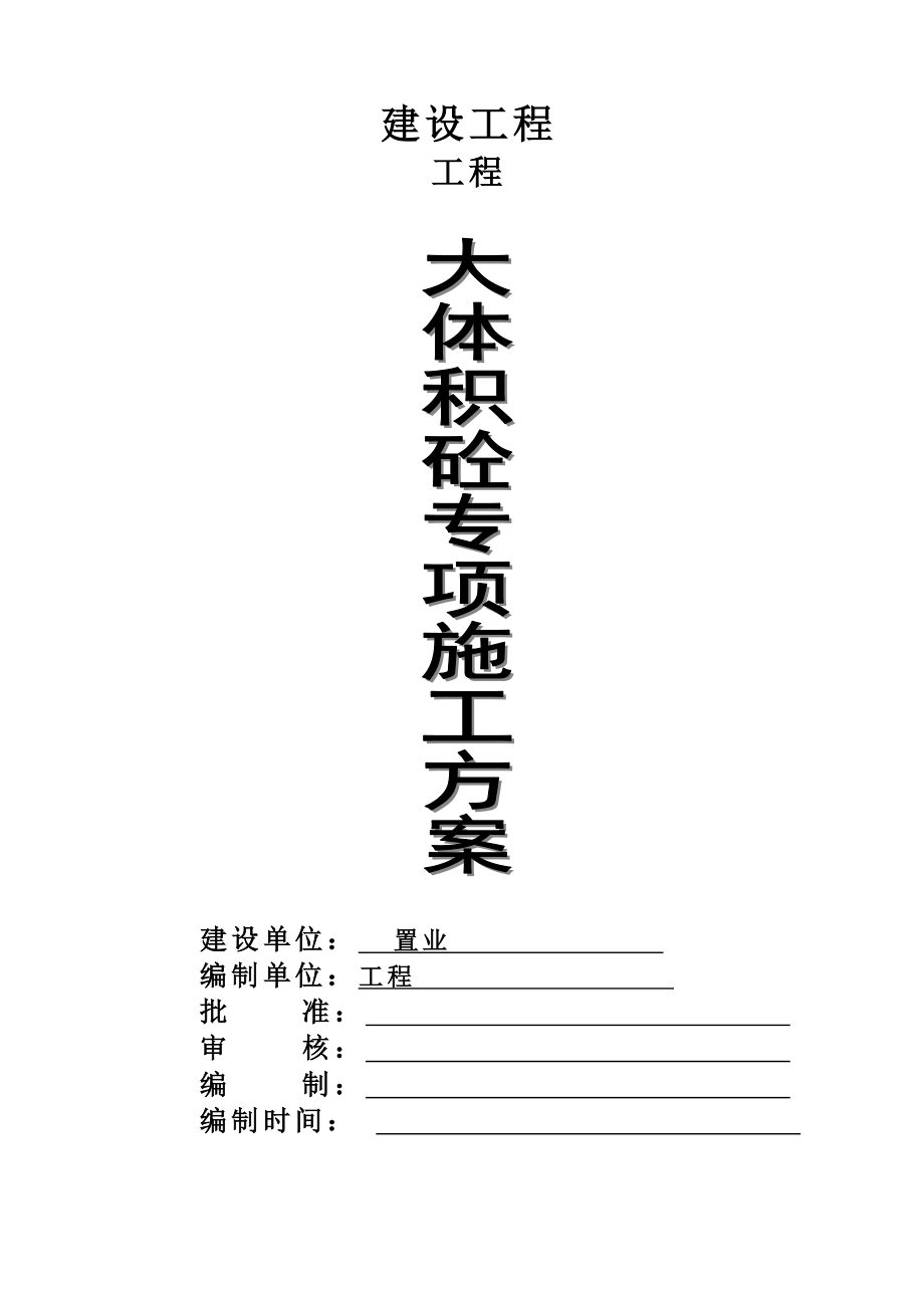 大体积混凝土专项施工方案培训资料.docx_第1页