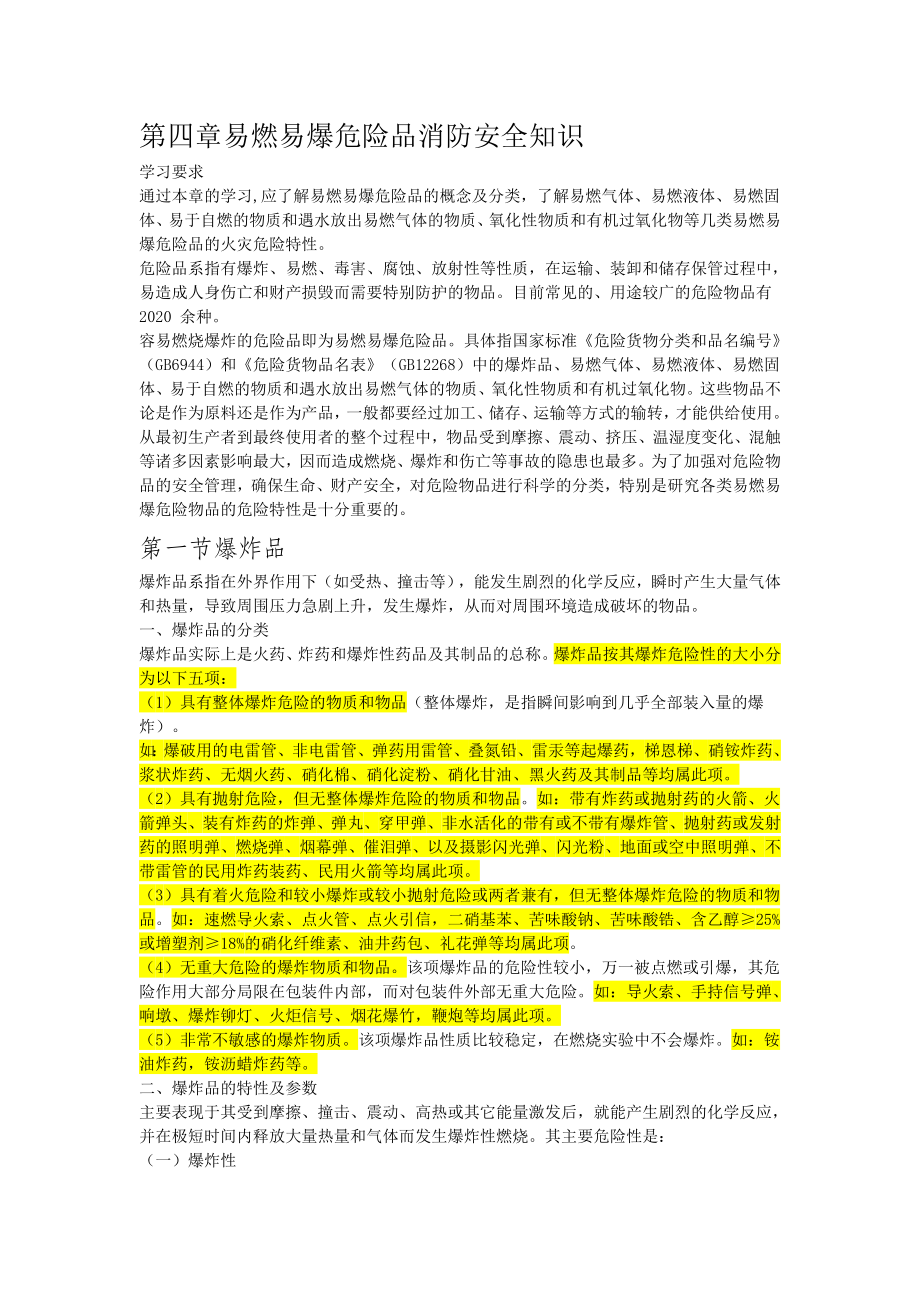 第四章易燃易爆危险品消防安全知识.doc_第1页