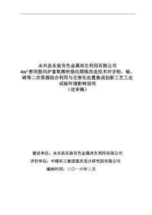 环境影响评价报告公示：永兴县东宸有色金属再生利用m密闭鼓风炉富氧侧吹强环评报告.doc