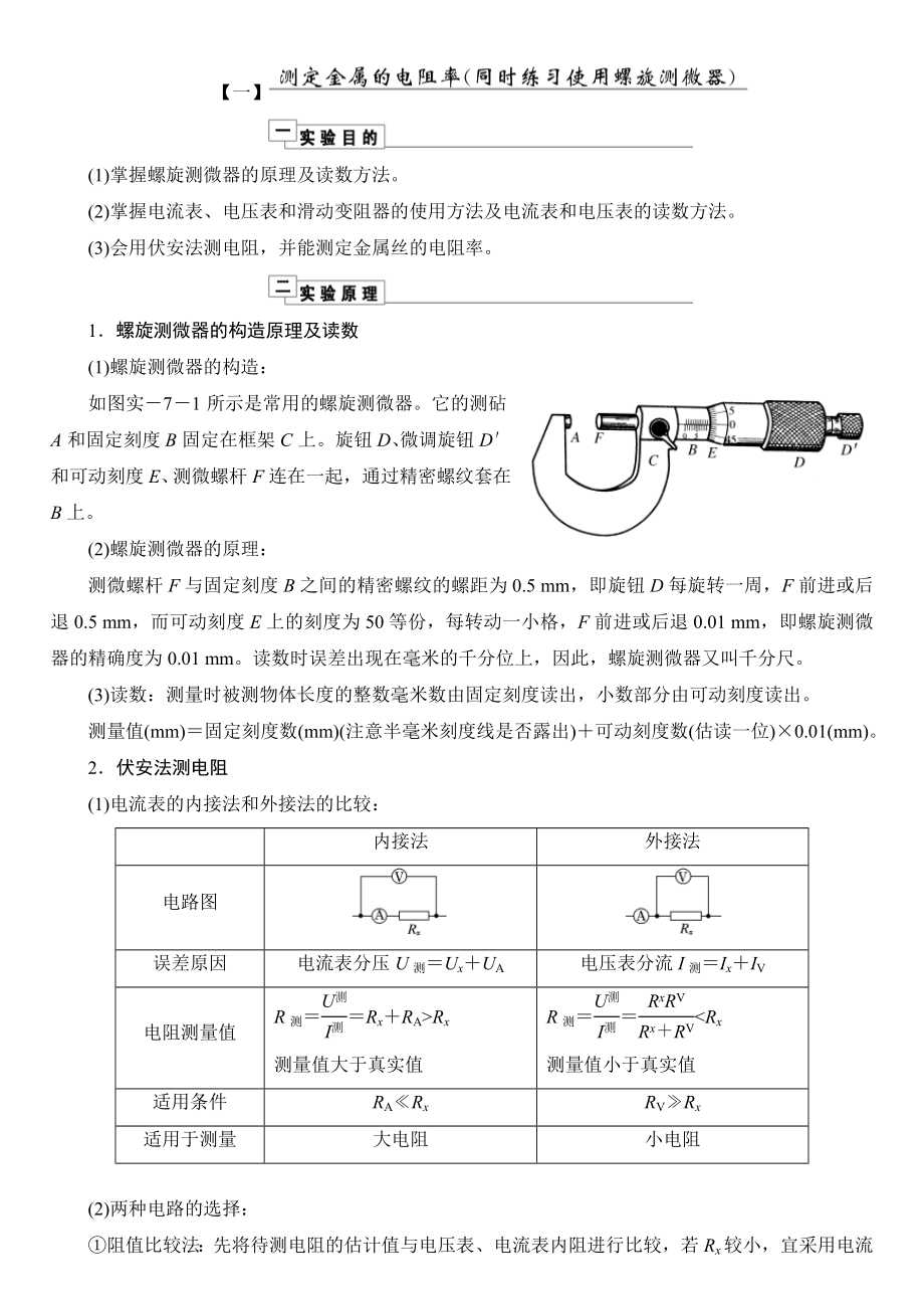 实验一-测定金属的电阻率(同时练习使用螺旋测微器)分析.doc_第1页