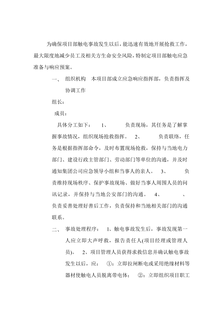 建筑工程触电事故应急准备和响应预案.doc_第2页