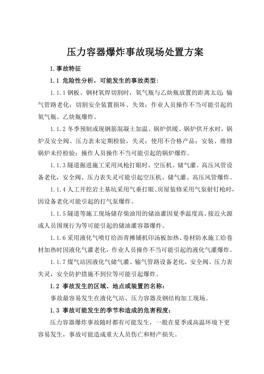 压力容器爆炸现场处置方案.doc_第2页