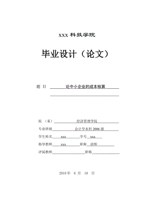 280.A论中小企业的成本核算.doc