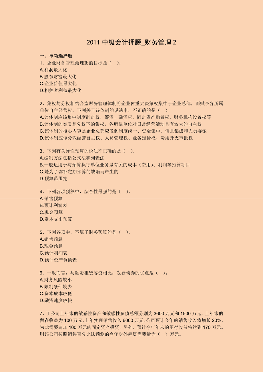 中级会计押题财务管理2.doc_第1页