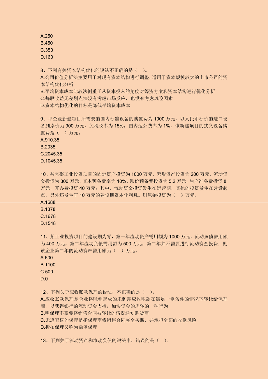 中级会计押题财务管理2.doc_第2页