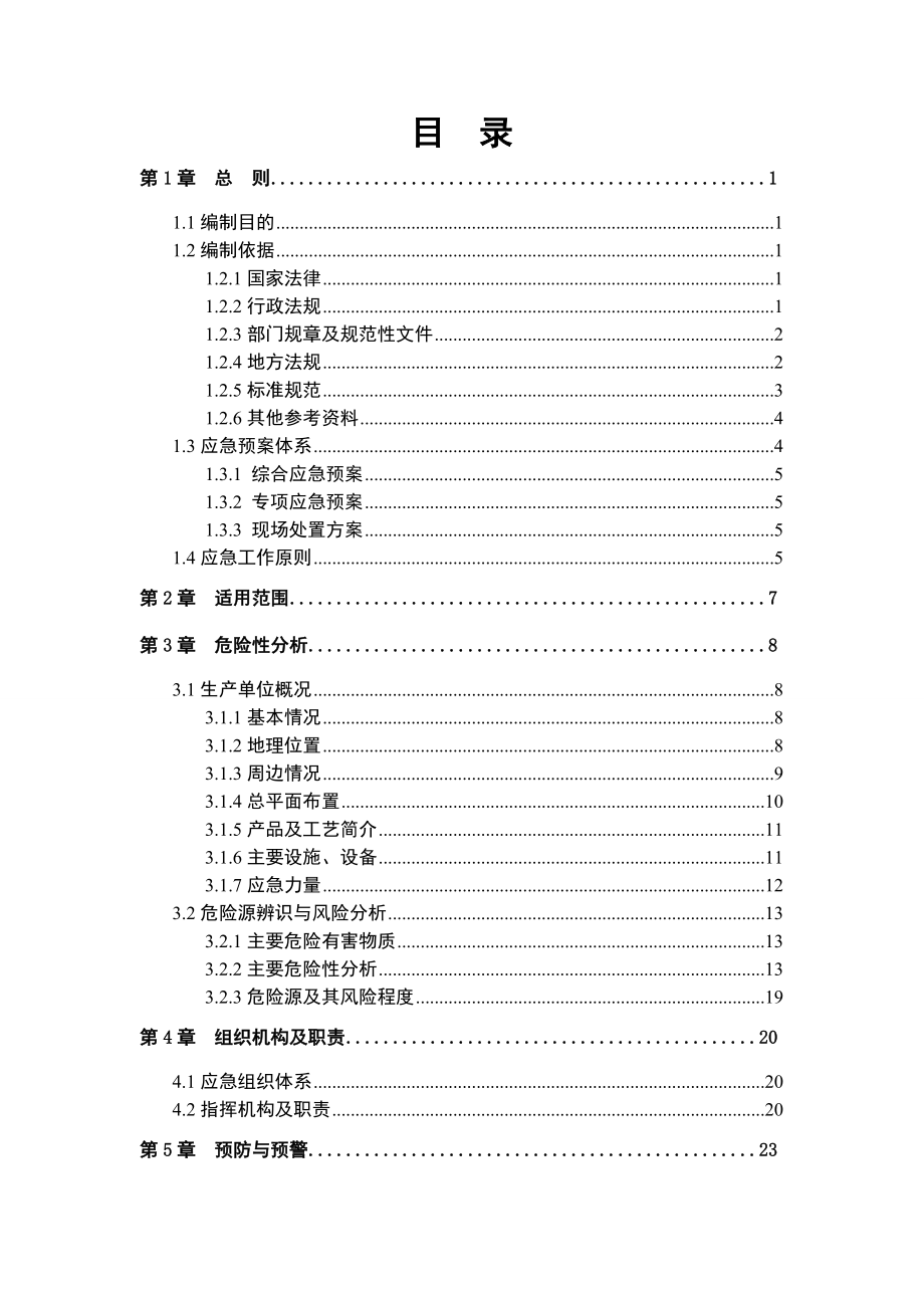 塑料制品厂安全生产事故综合应急预案.doc_第3页