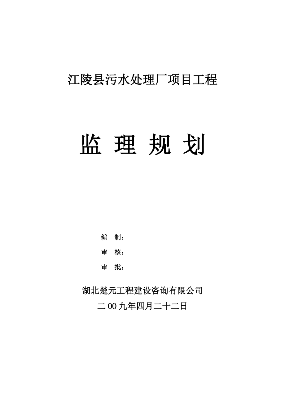 废水污水处理厂监理规划.doc_第1页