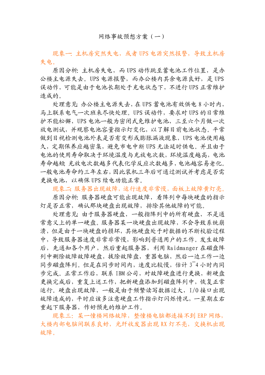 网络事故预想方案一.doc_第1页