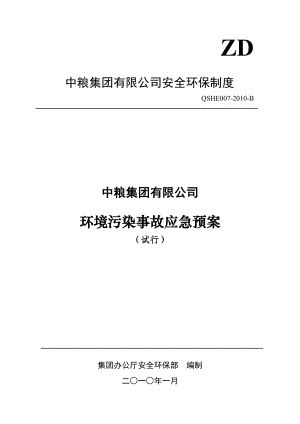 中粮集团环境污染事故应急预案.doc