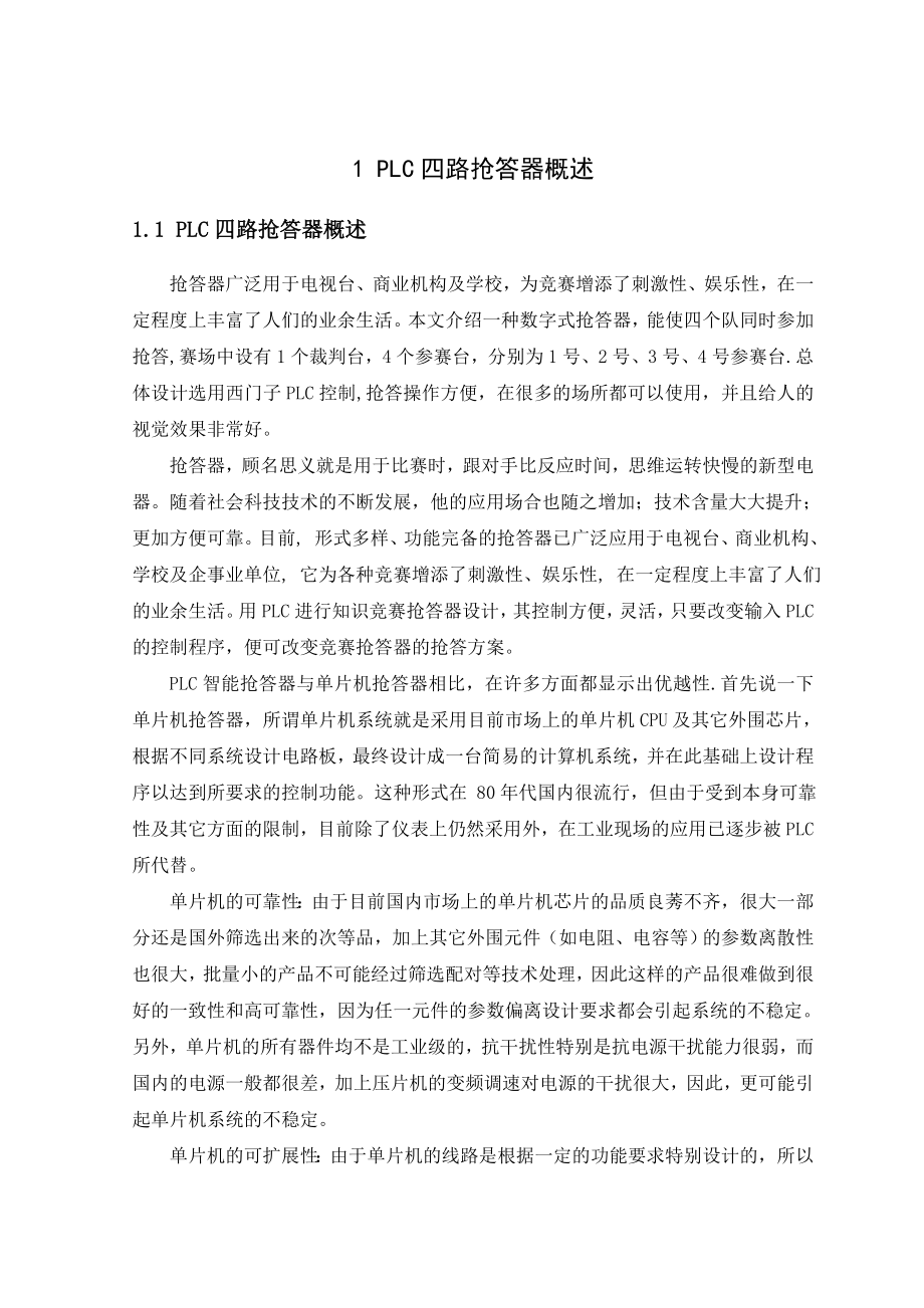 基于PLC四路抢答器的设计毕业论文.doc_第2页