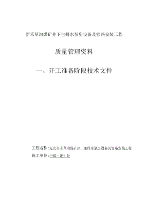 新禾草沟煤矿井下主排水泵房设备及管路安装工程质量管理资料.doc