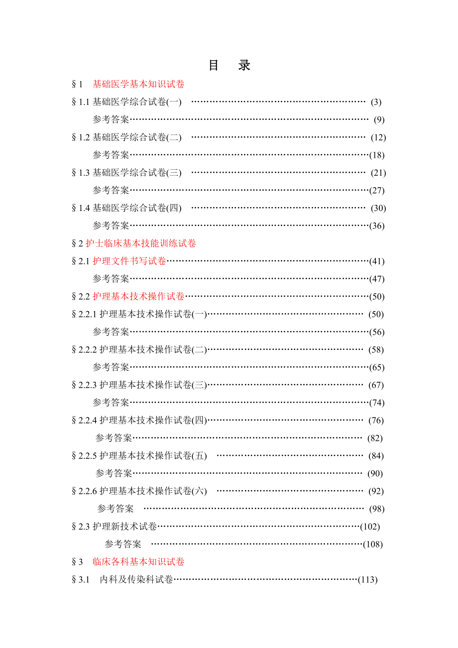 护士临床三基训练习题集.doc_第1页