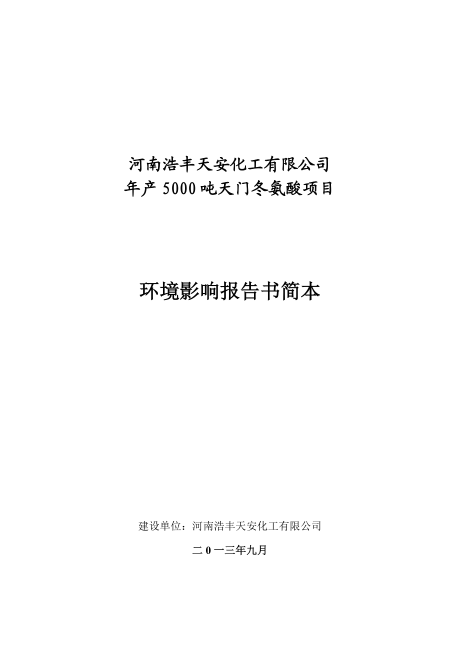 河南浩丰天安化工有限公司产5000吨天门冬氨酸项目环境影响评价报告书.doc_第1页