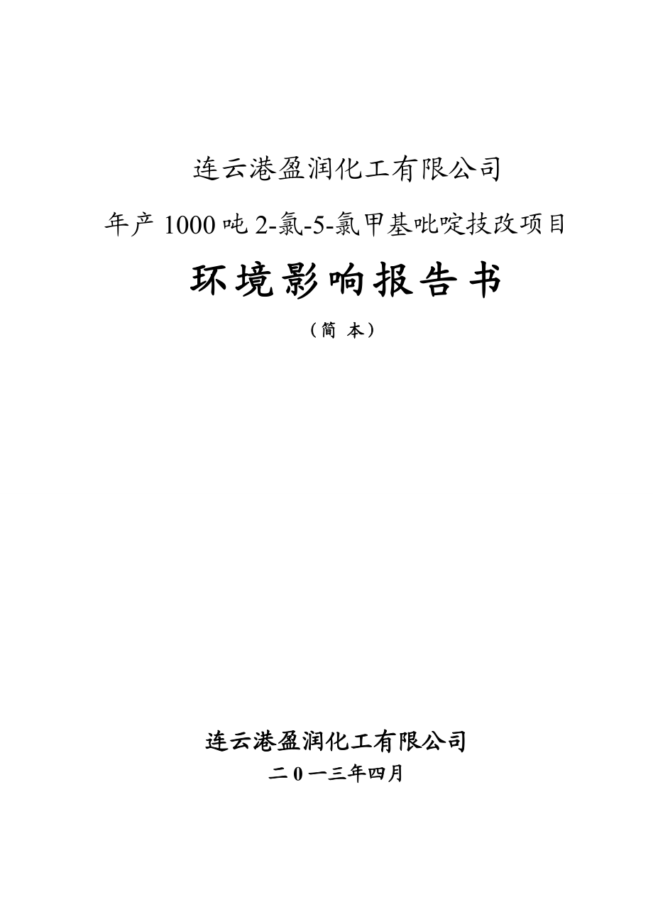 连云港盈润化工有限公司产1000吨2氯5氯甲基吡啶技改项目环境影响报告书.doc_第1页