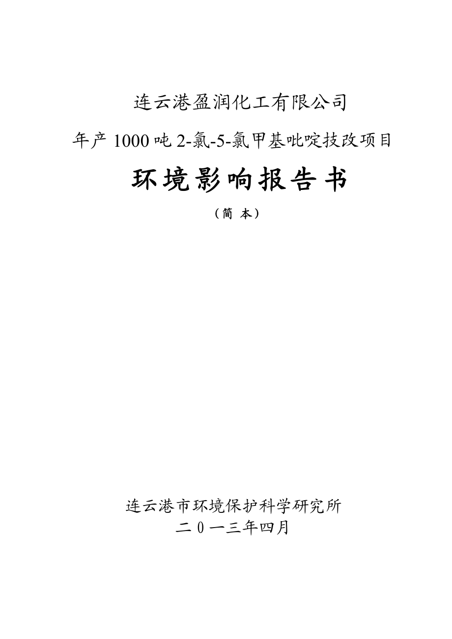 连云港盈润化工有限公司产1000吨2氯5氯甲基吡啶技改项目环境影响报告书.doc_第2页