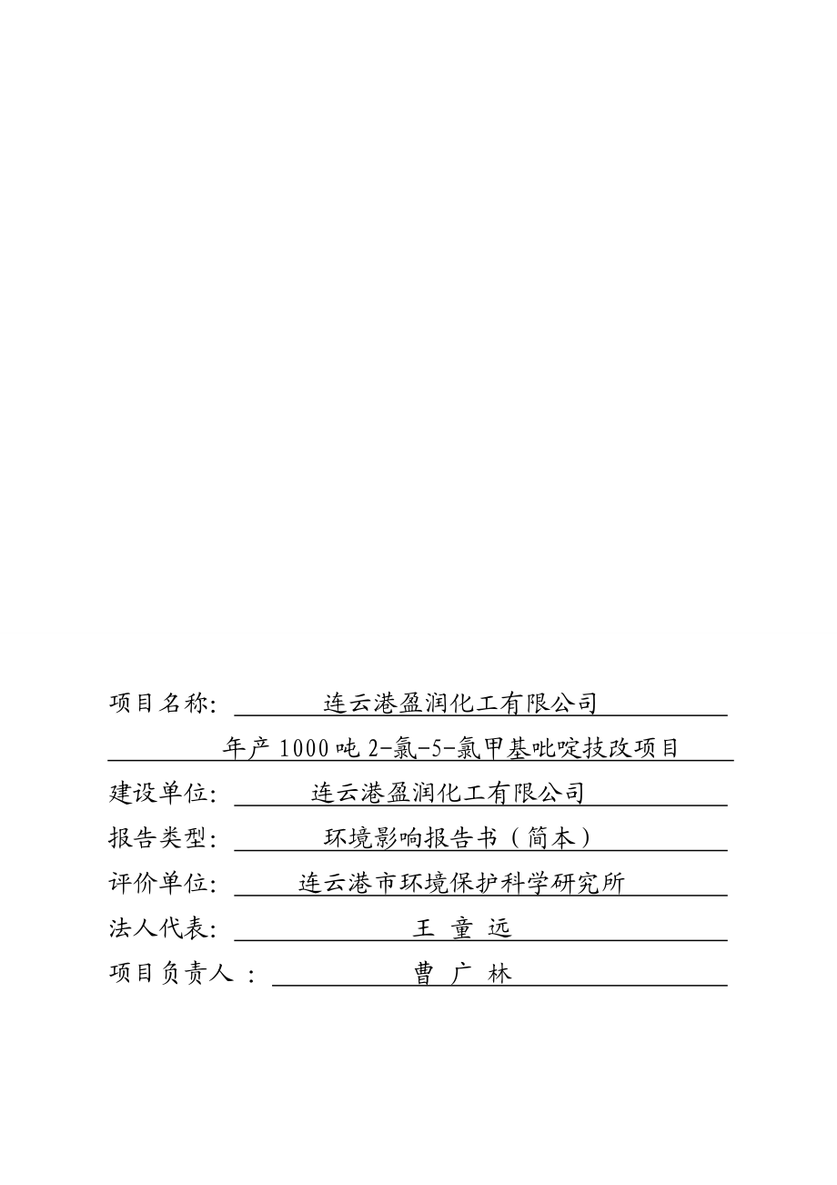 连云港盈润化工有限公司产1000吨2氯5氯甲基吡啶技改项目环境影响报告书.doc_第3页