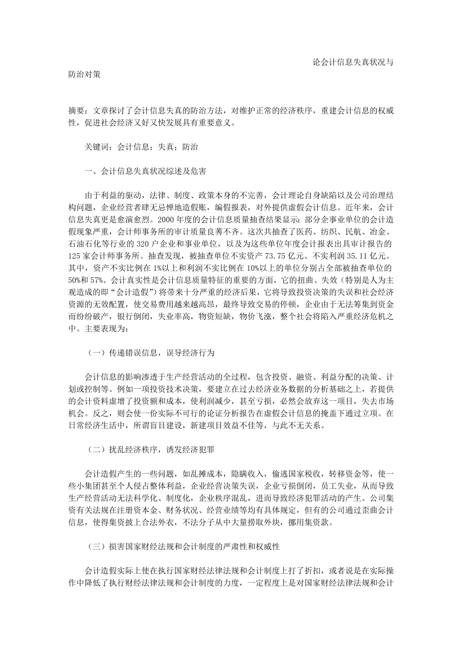 【精品】论会计信息失真状况与防治对策.doc_第1页