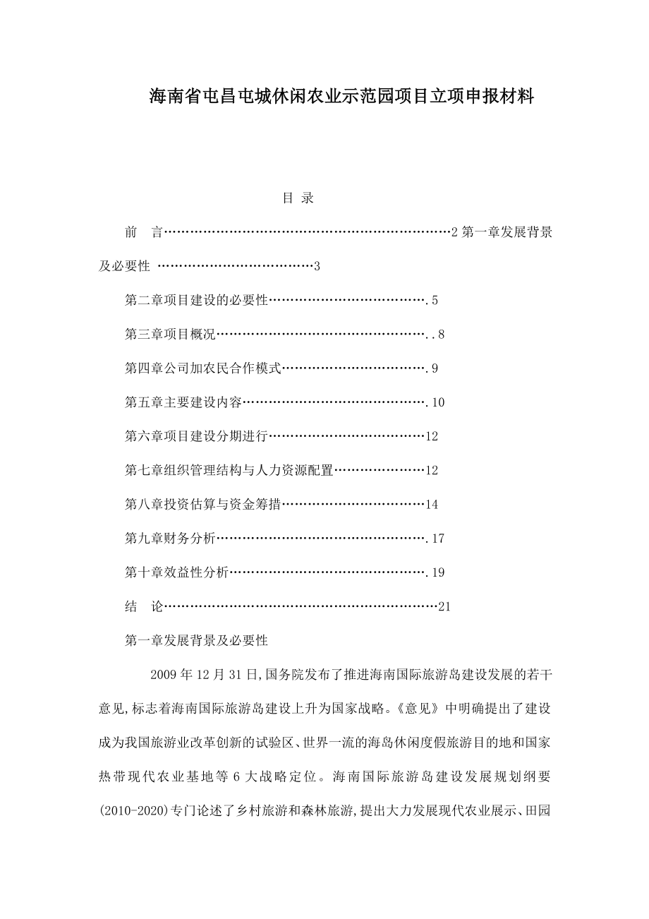 海南省屯昌屯城休闲农业示范园项目立项申报材料.doc_第1页