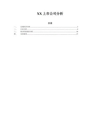 XX上市公司财务报告分析 .doc