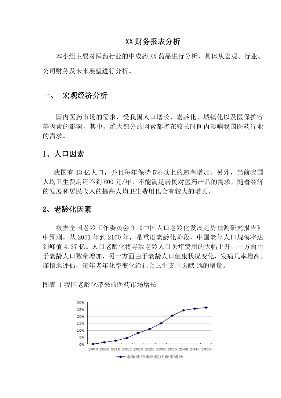 XX上市公司财务报告分析 .doc_第2页